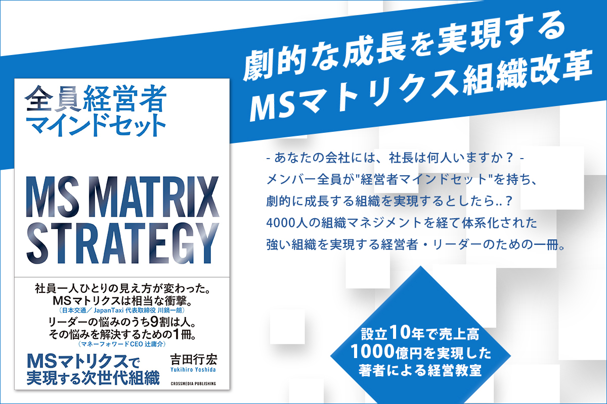 全員経営者マインドセット -MS MATRIX-